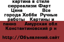 картина в стиле сюрреализм-Фарт › Цена ­ 21 000 - Все города Хобби. Ручные работы » Картины и панно   . Амурская обл.,Константиновский р-н